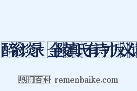 醉翁谈录·金陵真氏有诗才反义词是什么意思的图片